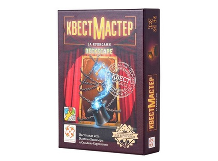 Настольная игра "Квест-Мастер: За кулисами"