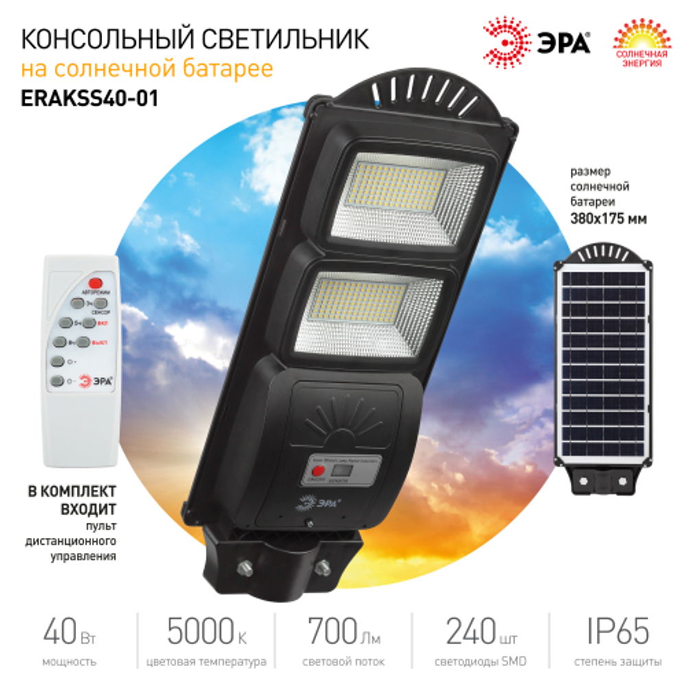 ЭРА Консольный светильник на солн. бат.,SMD, 40W, с датч. движ., ПДУ, 700lm, 5000К, IP65