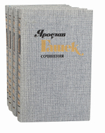 Ярослав Гашек. Сочинения в 4 томах (комплект из 4 книг)