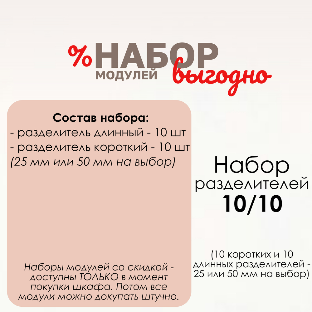 Набор разделителей 10/10, 25 или 50 мм