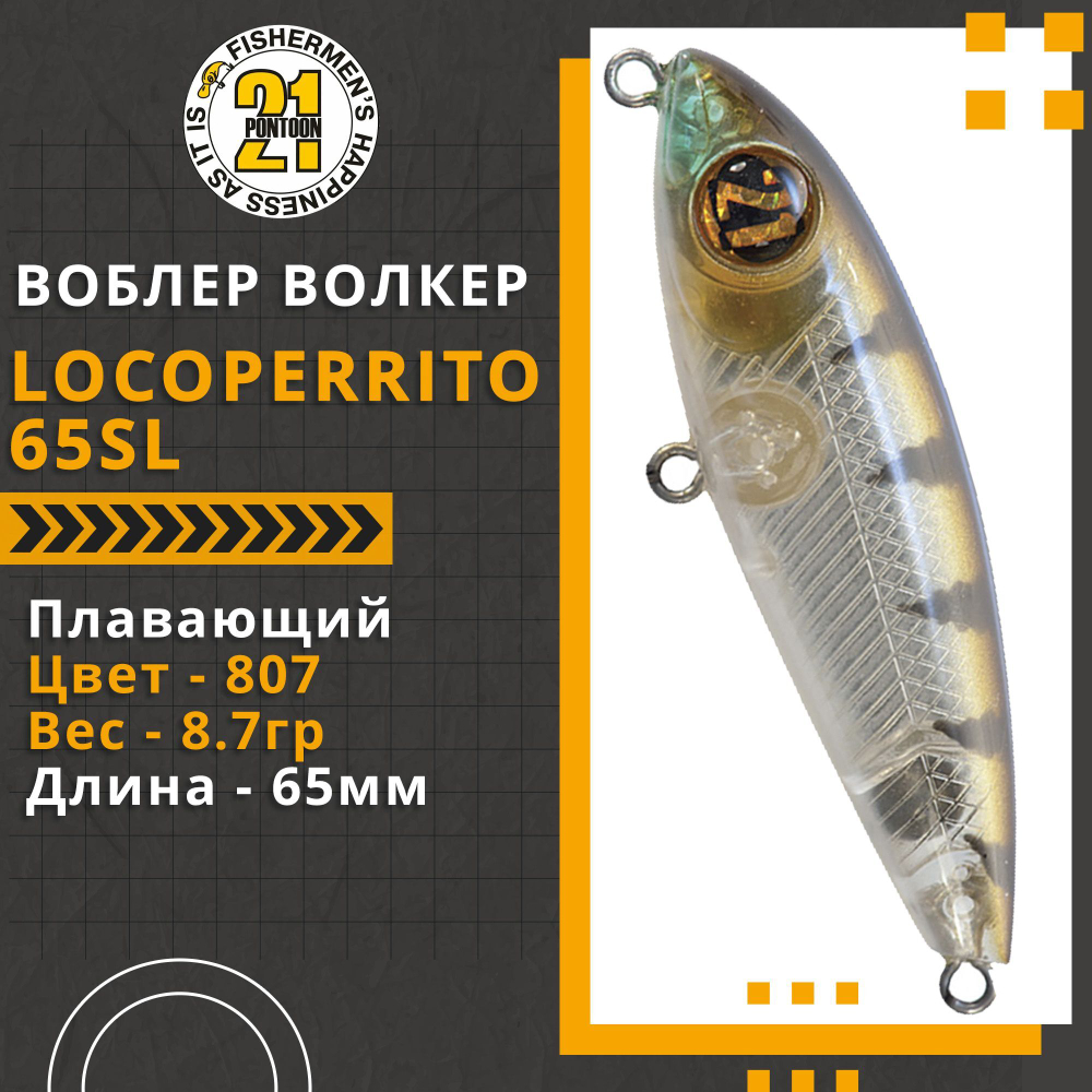 Волкер Pontoon21 LocoPerrito 65SL, 65мм, 8.7 гр., поверхностный, цвет 807