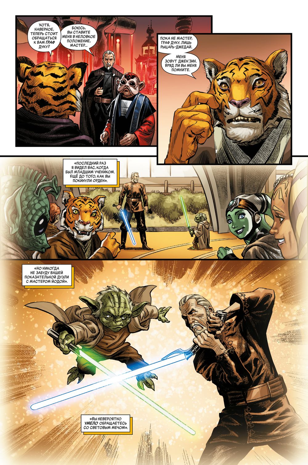 Комикс Звёздные Войны. Эпоха Республики. Граф Дуку