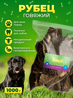 Yammis Рубец говяжий лакомства для собак большой объем 1 кг