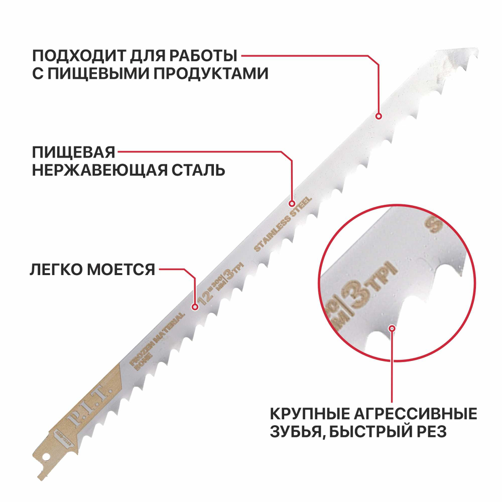 Полотно для сабельной пилы по мясу и костям P.I.T. ADVANCE 2 шт, 300мм, пищ. нерж. стал (ARSB-1203B)