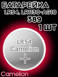 Батарейка часовая R389 (390 LR1130 G10) Camelion