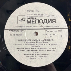 Винтажная виниловая пластинка LP Пенни Франк Библия Для Самых Маленьких. Пластинка 2 Читает Иннокентий Смоктуновский (СССР 1991)