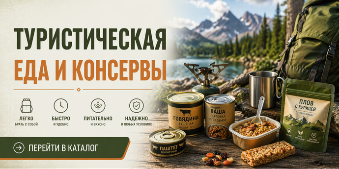Туристическая еда и консервы