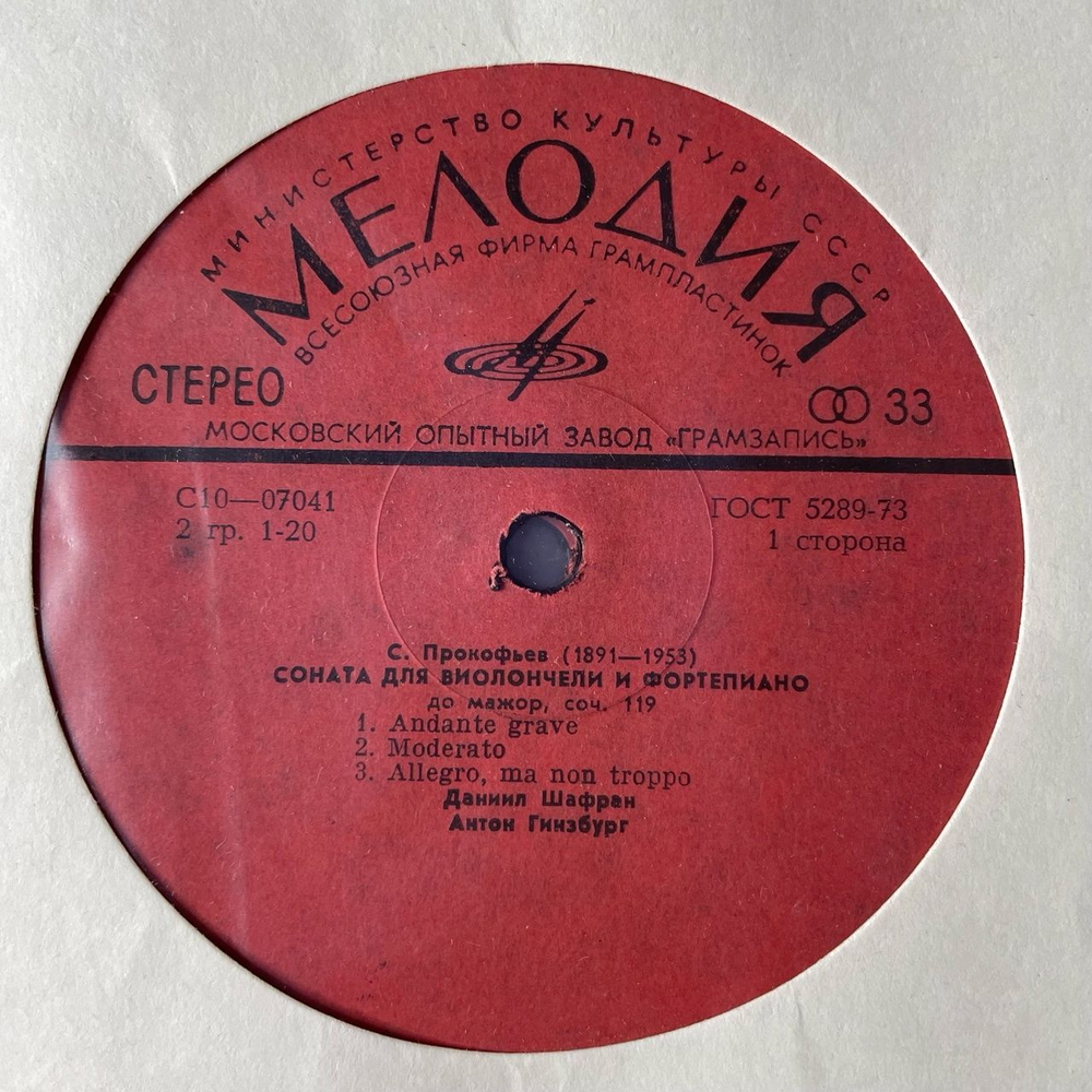 Винтажная виниловая пластинка LP С. Прокофьев Собрание Сочинений В Грамзаписи Ч. III К-Т 3 Сонаты Для Виолончели и Фортепиано, Даниил Шафран, Антон Гинзбург (СССР 1981)