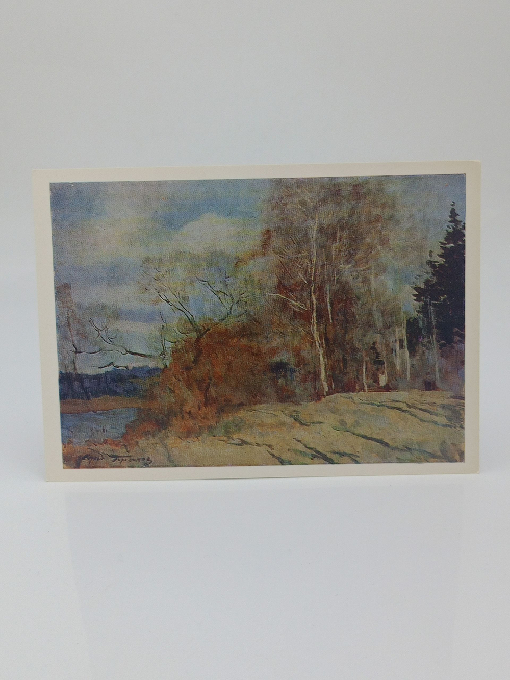 Винтажная открытка СССР С.В. Герасимов "Весна. Март под Можайском" 1981 г.
