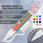 Маркер-краска лаковый (paint marker) 4 мм белый без ксилола (без запаха) алюминий BRAUBERG PROFESSIONAL (12 штук в упаковке)