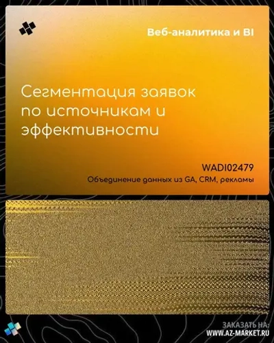 Сегментация заявок по источникам и эффективности