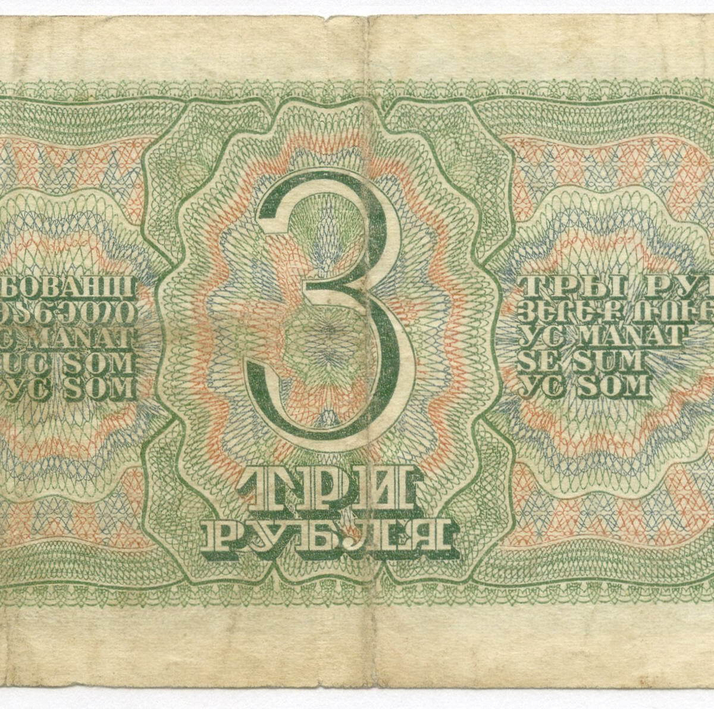 Казначейский билет 3 рубля 1938 год 052156 ЧЭ. F-VF