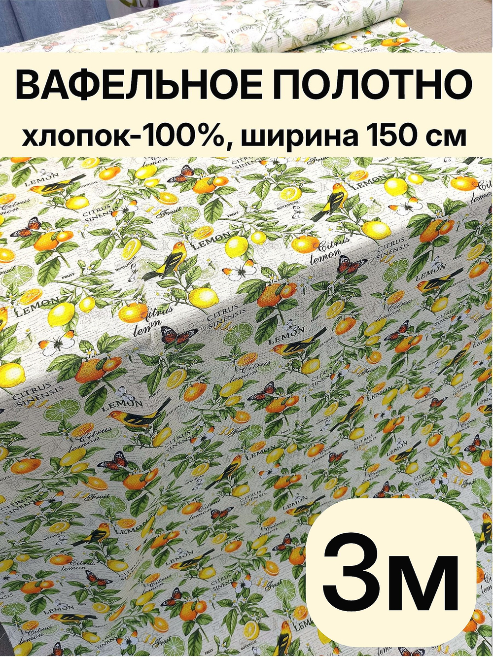 3м. Вафельное полотно, хлопок 100%, ширина 150 см, плотность 155 для пляжа, бани, бассейна, полотенец и салфетокотрез 150 х300 см