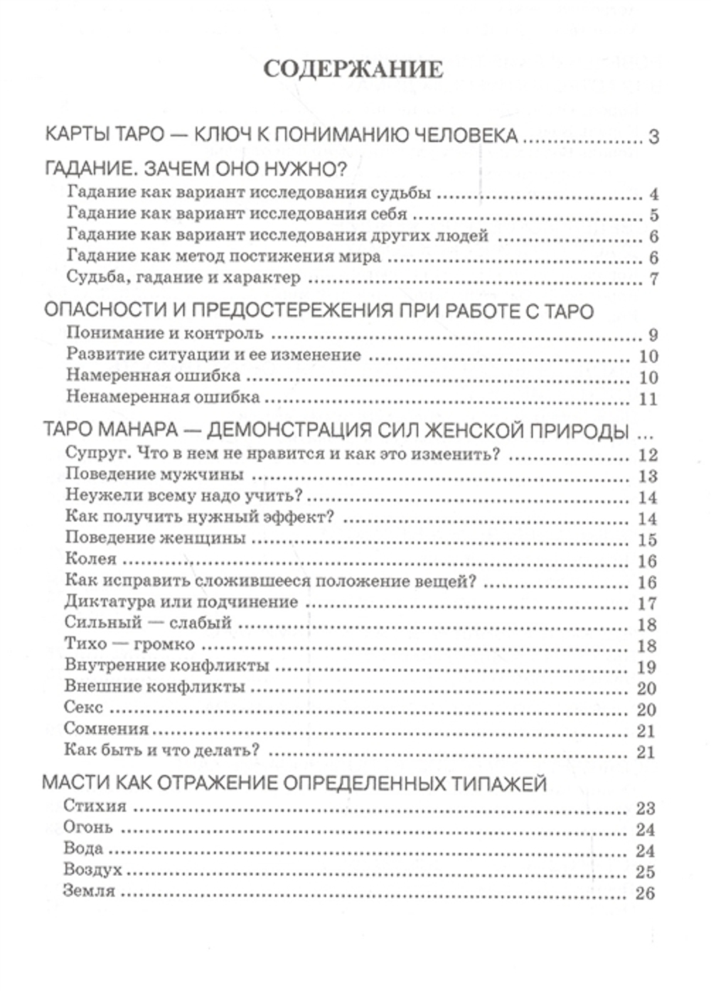 Таро Манара. Магия любви