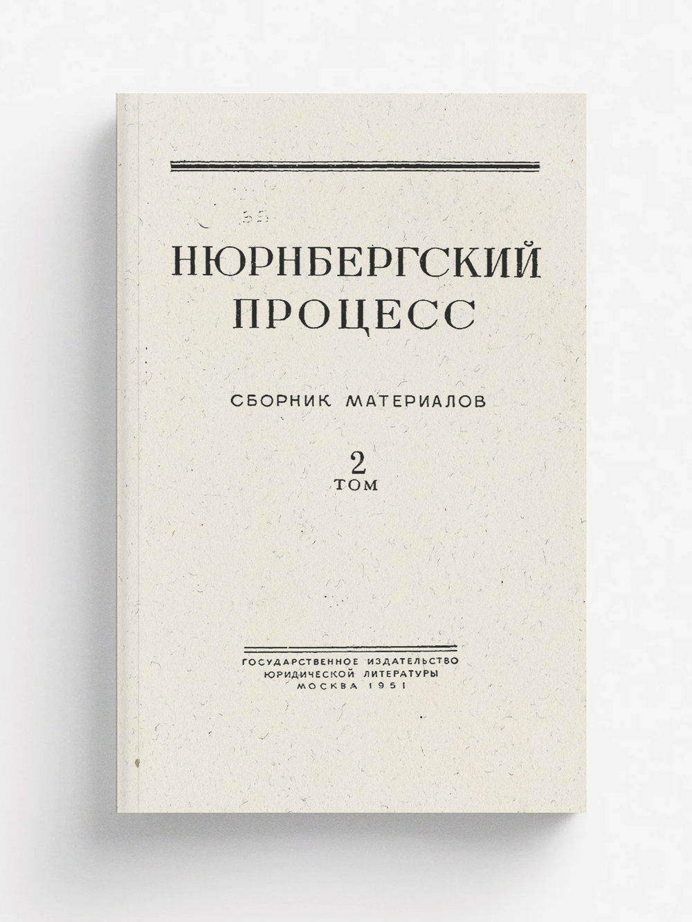 Нюрнбергский процесс. Том 2 | Нет автора