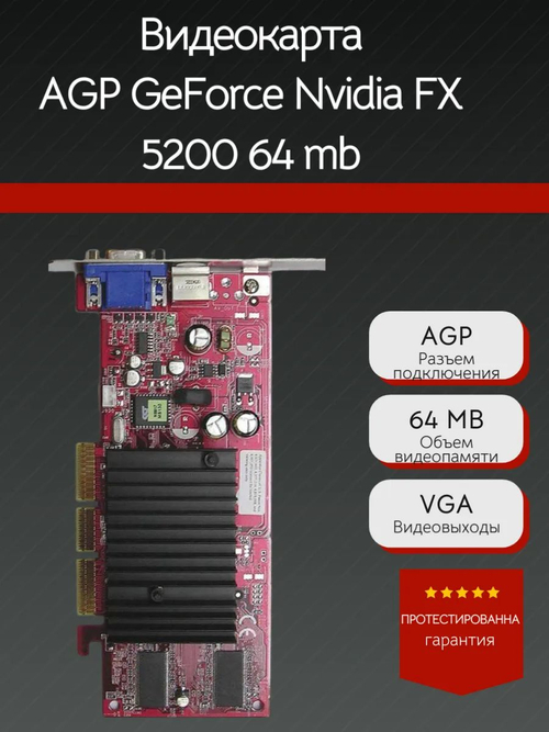 Ретро Видеокарта AGP GeForce Nvidia FX 5200 64Mb