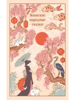 Книга Японские народные сказки