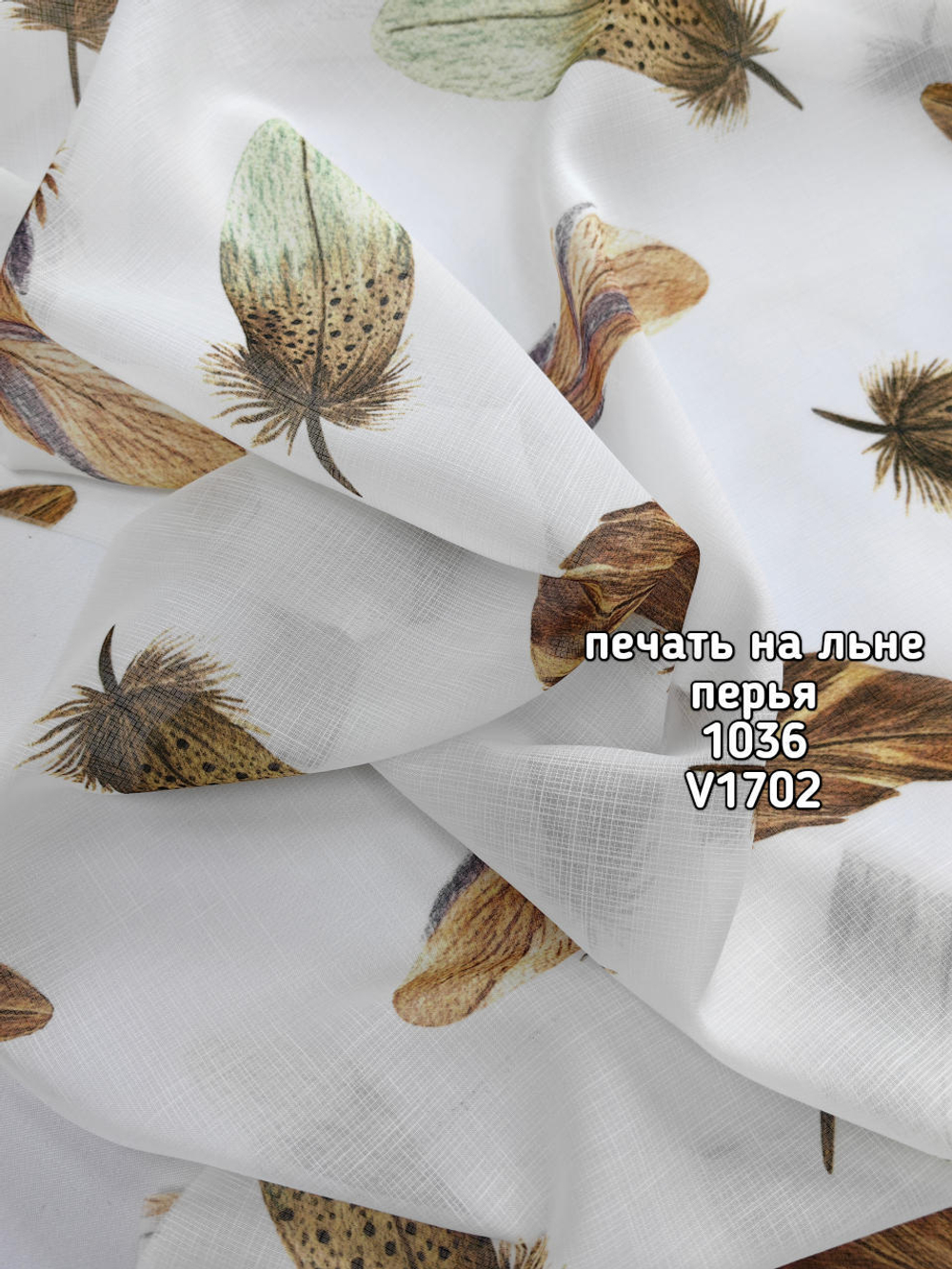 Тюль печать на льне перья 1036 BASKI-1026