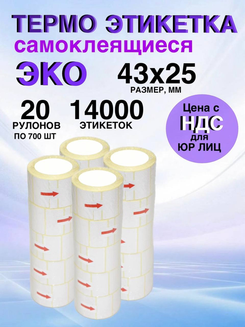 Самоклеящиеся термоэтикетки ЭКО 43x25мм 20 рулонов по 700 шт