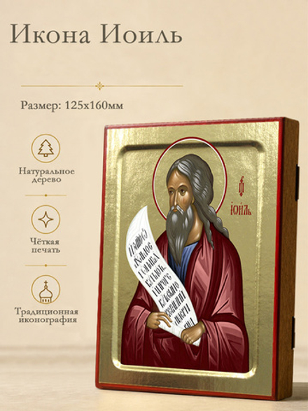 Икона Иоиль, пророк на дереве: 125 х 160 (Синопсисъ)