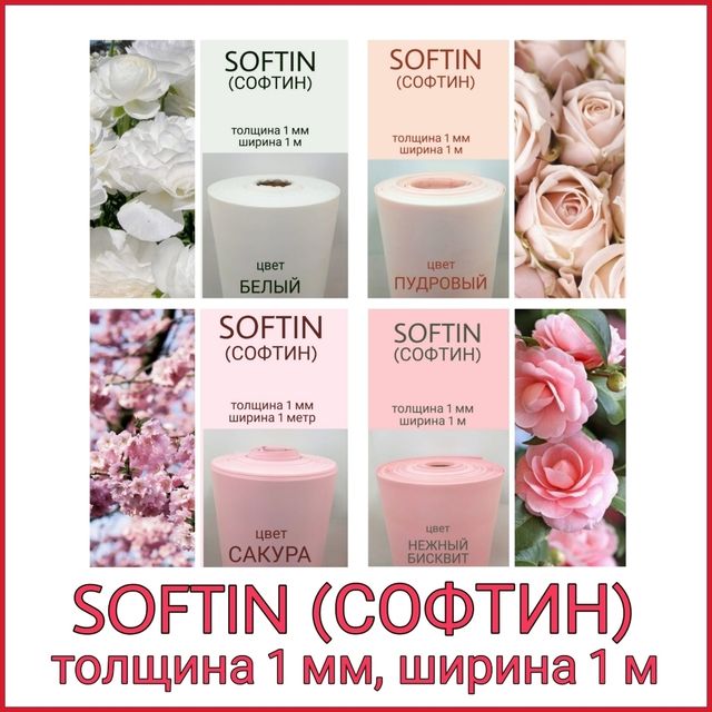 СОФТИН ( SOFTIN ) толщина 1мм, ширина 1 метр