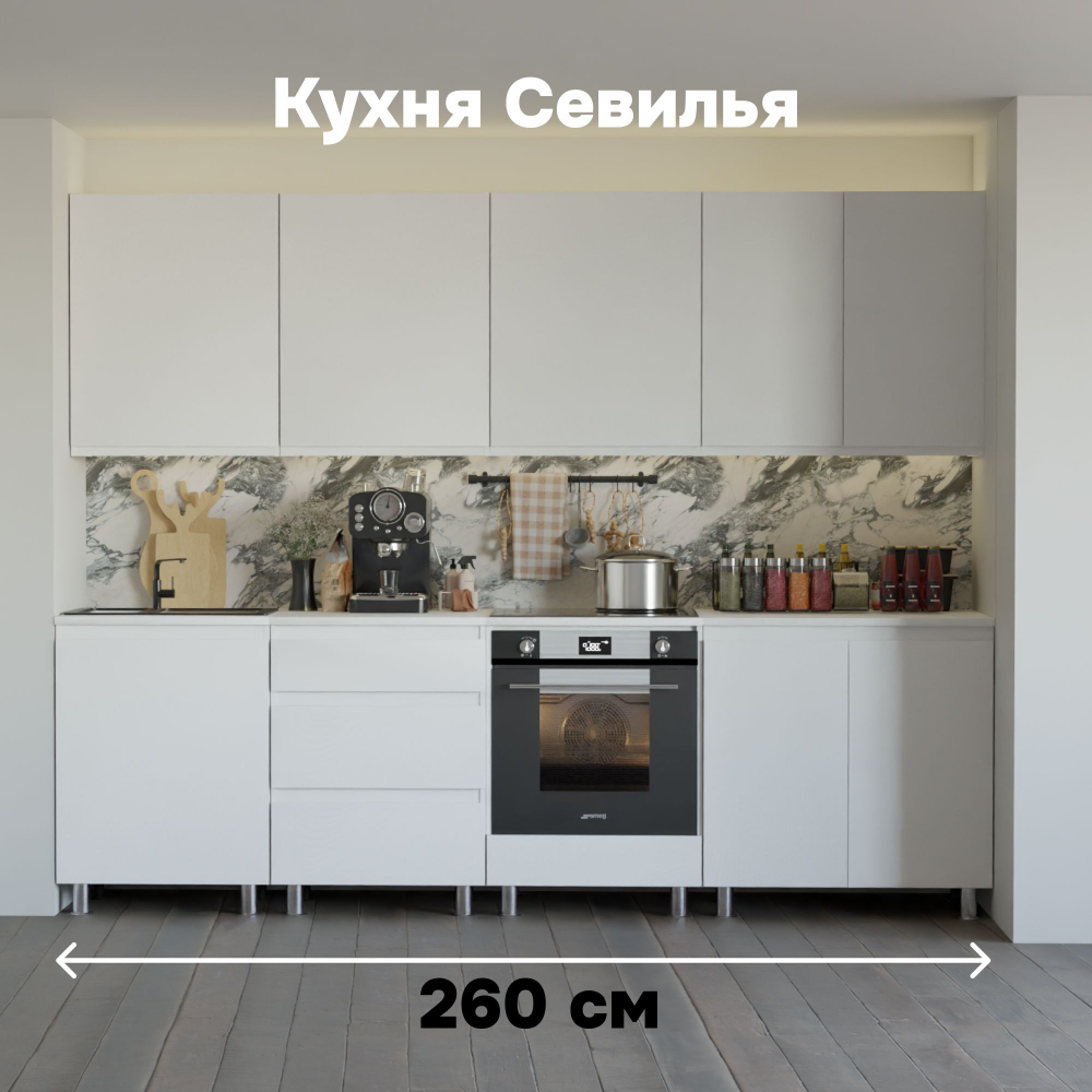 Кухня Севилья 260 см со столешницей (8 модулей), белый ЛДСП