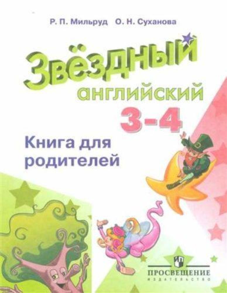 Starlight 3-4 класс. Звездный английский. Мильруд Р., Суханова О. Книга для родителей