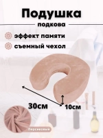 Подушка "Подкова"