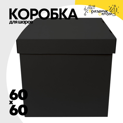 Коробка для надутых шаров 60 x 60 см (Черный)