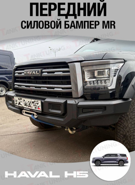 Haval H5 Передний силовой бампер MR