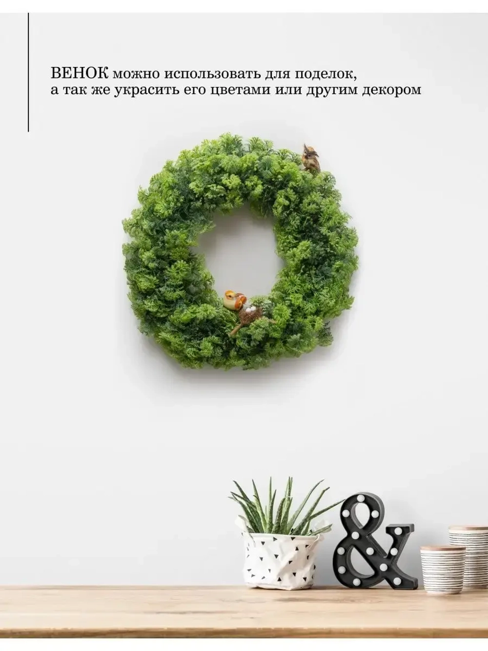 Венок 40 см, на дверь, на стол, для дома, для творчества