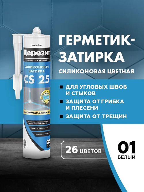 CS 25/280 Cиликоновая эластичная затирка герметик белый 01 (ЦЕРЕЗИТ)