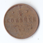 1/2 копейки 1912 СПБ Николай II VF+