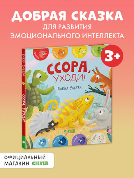 Дружим с эмоциями. Ссора, уходи!