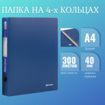 Папка на 4 кольцах BRAUBERG "Стандарт" 40 мм синий до 300 листов 0 9 мм (5 штук в упаковке)