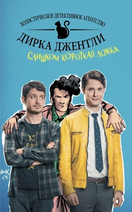Комикс Детективное агентство Дирка Джентли: Слишком короткая ложка