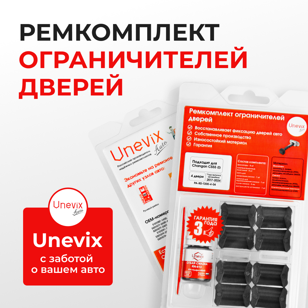 Ремкомплект ограничителей дверей Changan CS55 (I) (4 двери, тип 200) 2017-2024