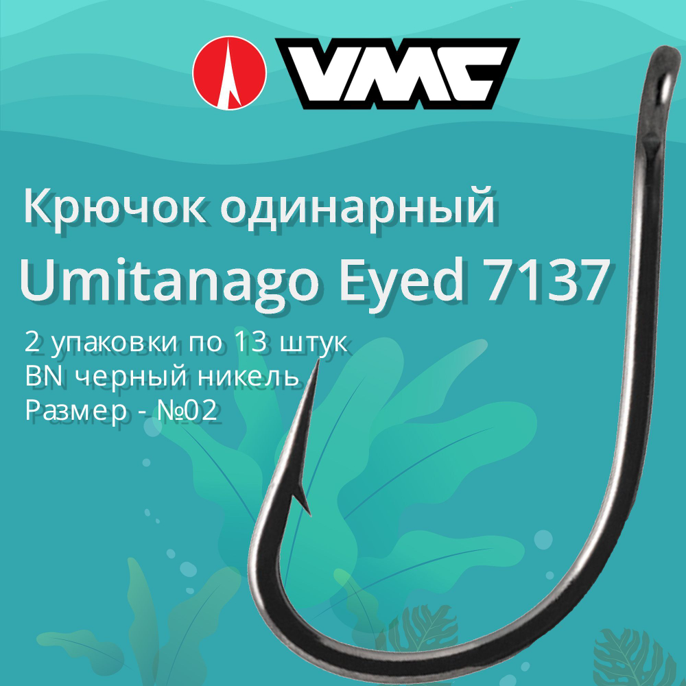 Крючки одинарный Umitanago Eyed 7137 №1/0, уп 11 шт
