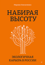 Набирая высоту. Экологичная карьера в России
