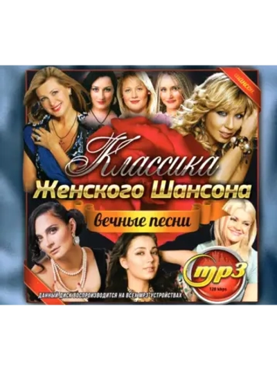 Классика Женского Шансона (Диск CD-MP3)
