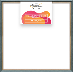 Рама 75x75 для картин и фотографий