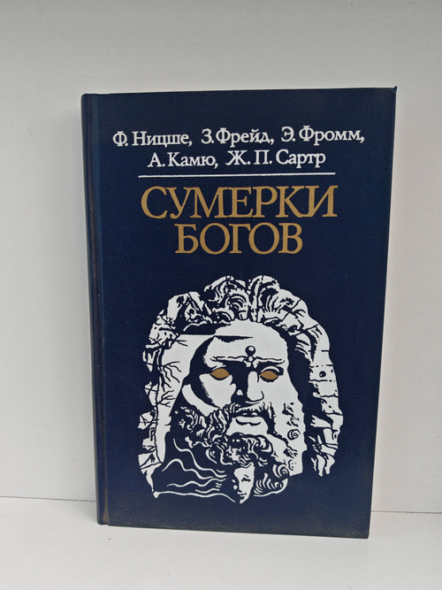 Сумерки богов. Ницше Ф.; Фрейд З.; Фромм Э. и др.