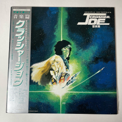 Винтажная виниловая пластинка LP Музыка Из Анимэ Crusher Joe Крушила Джо (Japan 1983) (Obi)