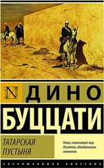 Татарская пустыня