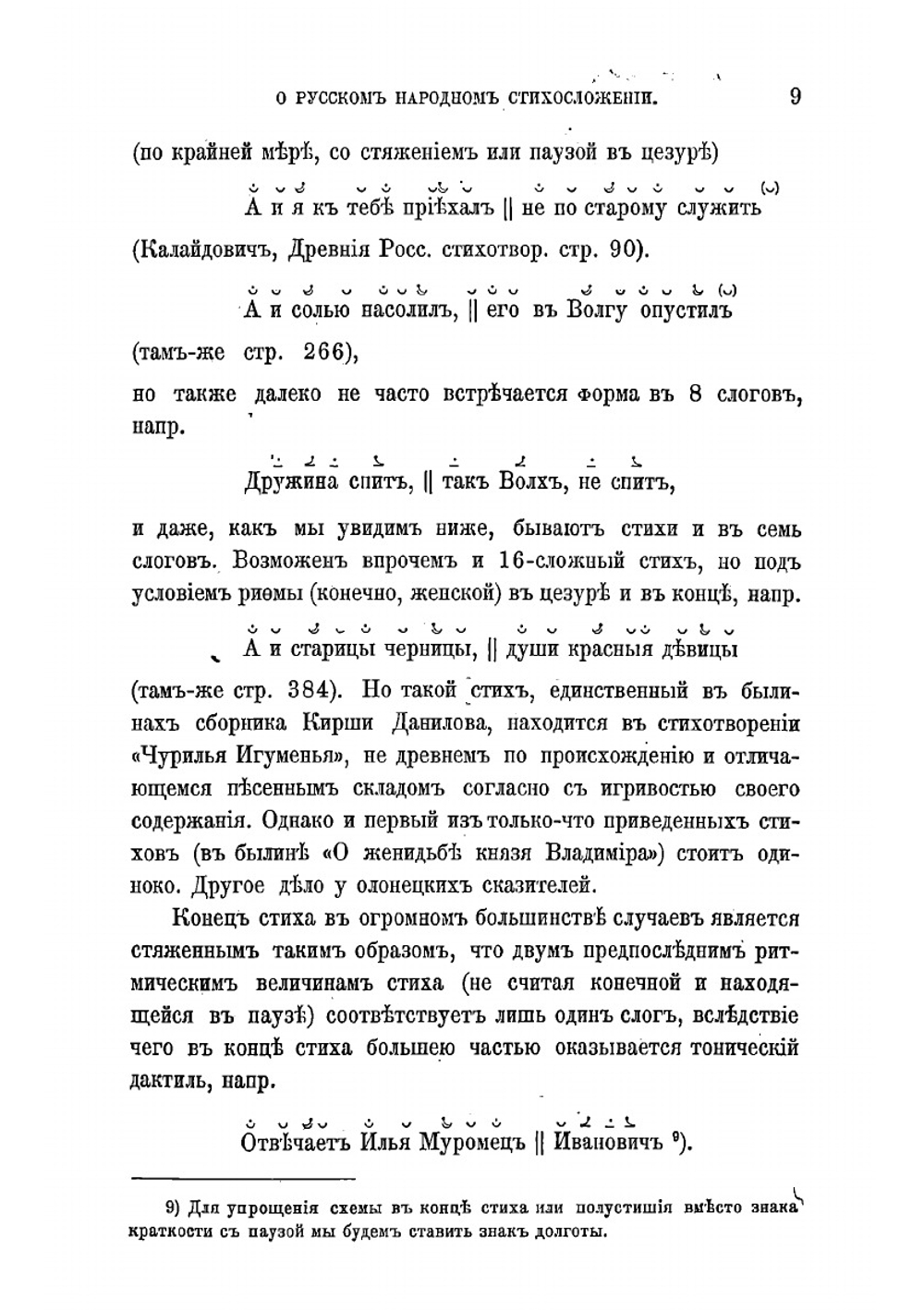 О русском народном стихосложении | Корш Федор Евгеньевич