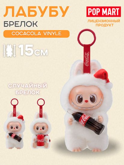 Брелок Pop Mart Labubu Лабубу COCACOLA Vinyle (The Monsters) 1 шт 04729