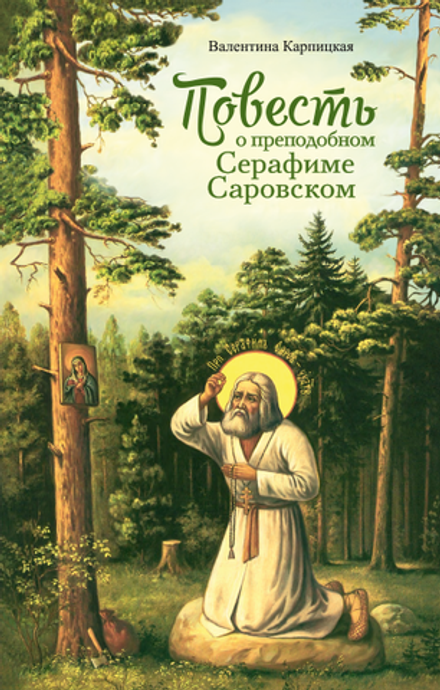 Повесть о преподобном Серафиме Саровском (Сибирская Благозвонница) (Карпицкая В.)
