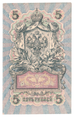 Russian Empire, 5 Rubles, Governor Shipov, Cashier Bubyakin, 1909 (УБ-438)
