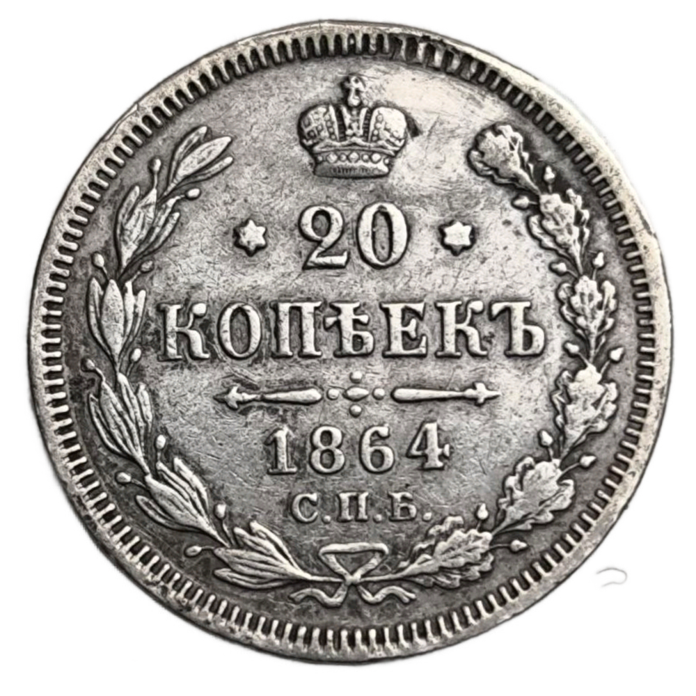 Монета 20 копеек 1864 год Российская Империя