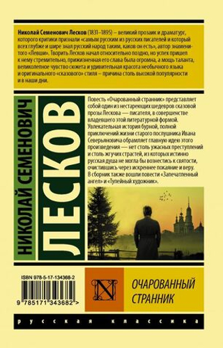 Очарованный странник. Лесков Николай Семенович